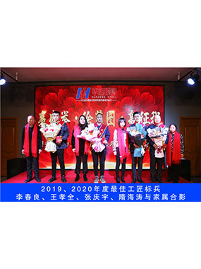 2019、2020年度**工匠標兵，李春良，王孝全，張慶宇，隋海濤與家屬合影